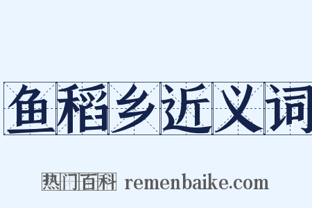 鱼稻乡近义词是什么意思的图片